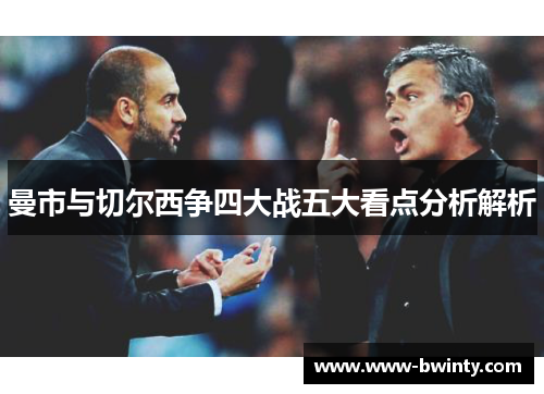 曼市与切尔西争四大战五大看点分析解析