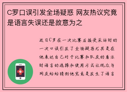 C罗口误引发全场疑惑 网友热议究竟是语言失误还是故意为之