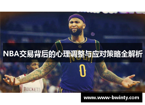 NBA交易背后的心理调整与应对策略全解析