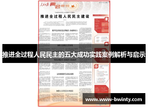 推进全过程人民民主的五大成功实践案例解析与启示