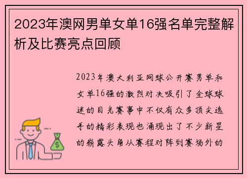 2023年澳网男单女单16强名单完整解析及比赛亮点回顾