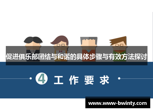 促进俱乐部团结与和谐的具体步骤与有效方法探讨