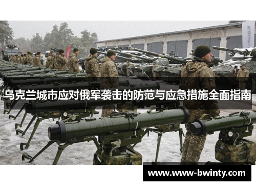 乌克兰城市应对俄军袭击的防范与应急措施全面指南