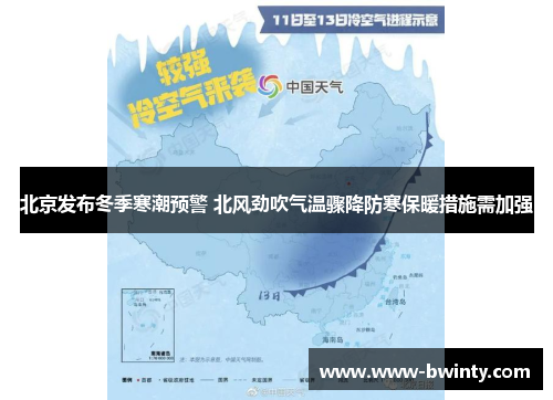 北京发布冬季寒潮预警 北风劲吹气温骤降防寒保暖措施需加强