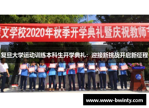 复旦大学运动训练本科生开学典礼：迎接新挑战开启新征程