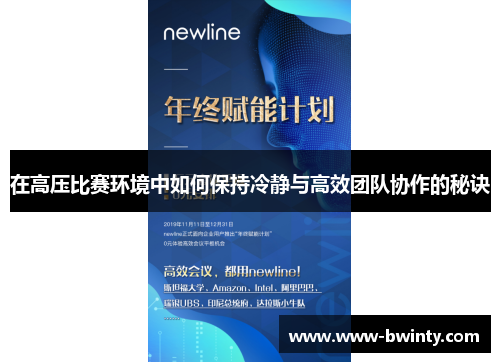 在高压比赛环境中如何保持冷静与高效团队协作的秘诀