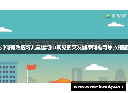 如何有效应对儿童运动中常见的突发健康问题与急救措施