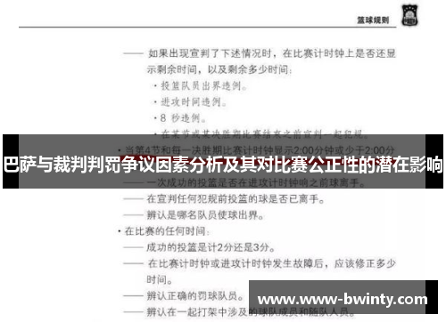 巴萨与裁判判罚争议因素分析及其对比赛公正性的潜在影响