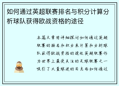 如何通过英超联赛排名与积分计算分析球队获得欧战资格的途径