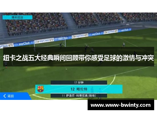 纽卡之战五大经典瞬间回顾带你感受足球的激情与冲突