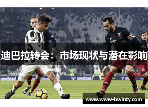 迪巴拉转会：市场现状与潜在影响
