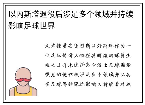 以内斯塔退役后涉足多个领域并持续影响足球世界