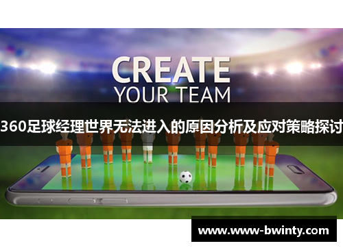 360足球经理世界无法进入的原因分析及应对策略探讨