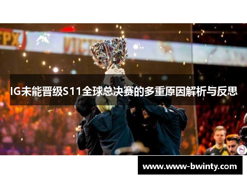 IG未能晋级S11全球总决赛的多重原因解析与反思