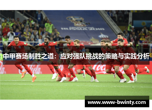 中甲赛场制胜之道：应对强队挑战的策略与实践分析