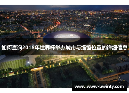 如何查询2018年世界杯举办城市与场馆位置的详细信息