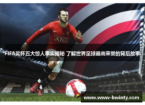 FIFA奖杯五大惊人事实揭秘 了解世界足球最高荣誉的背后故事
