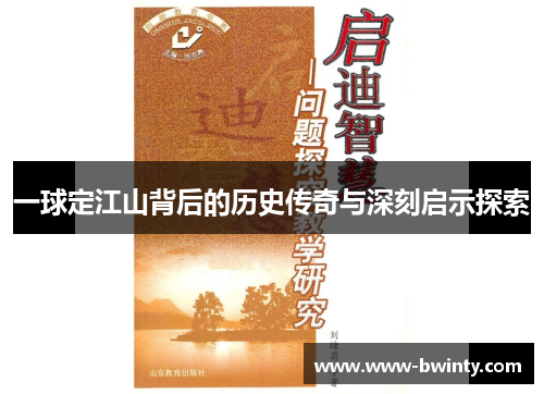 一球定江山背后的历史传奇与深刻启示探索