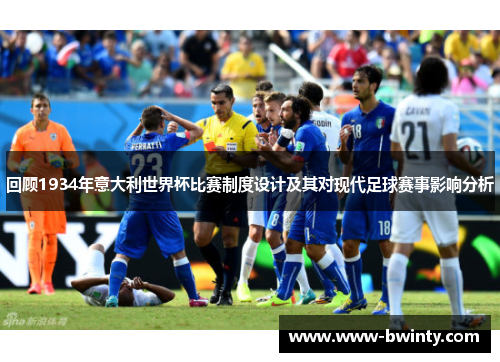回顾1934年意大利世界杯比赛制度设计及其对现代足球赛事影响分析