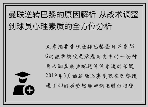 曼联逆转巴黎的原因解析 从战术调整到球员心理素质的全方位分析
