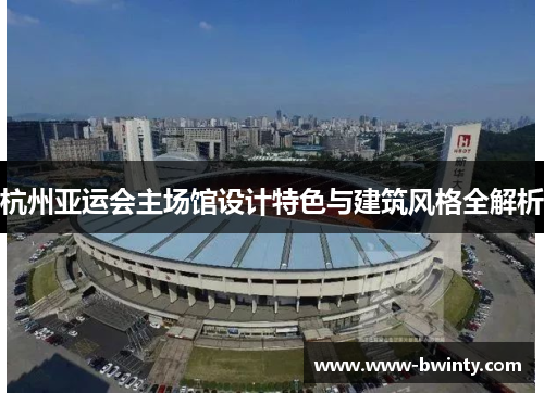 杭州亚运会主场馆设计特色与建筑风格全解析