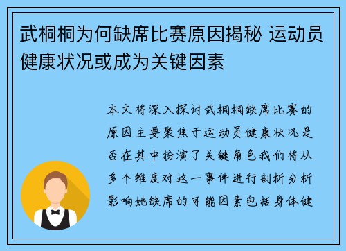武桐桐为何缺席比赛原因揭秘 运动员健康状况或成为关键因素