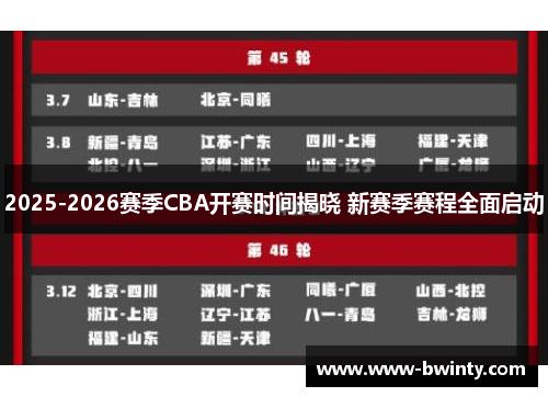 2025-2026赛季CBA开赛时间揭晓 新赛季赛程全面启动