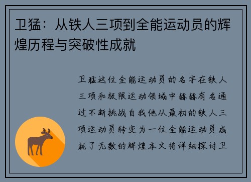 卫猛：从铁人三项到全能运动员的辉煌历程与突破性成就