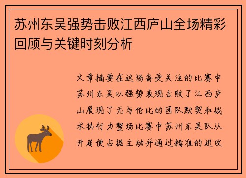 苏州东吴强势击败江西庐山全场精彩回顾与关键时刻分析