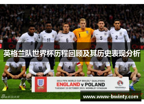 英格兰队世界杯历程回顾及其历史表现分析