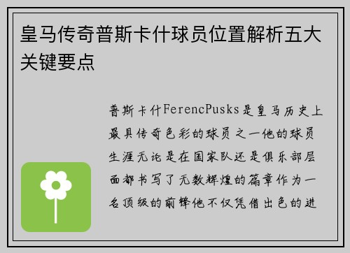 皇马传奇普斯卡什球员位置解析五大关键要点