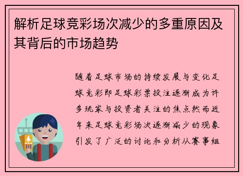 解析足球竞彩场次减少的多重原因及其背后的市场趋势