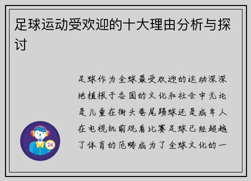 足球运动受欢迎的十大理由分析与探讨