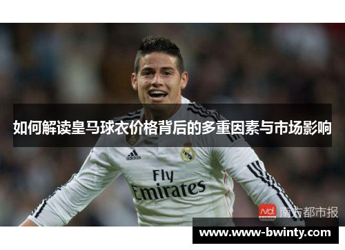 如何解读皇马球衣价格背后的多重因素与市场影响