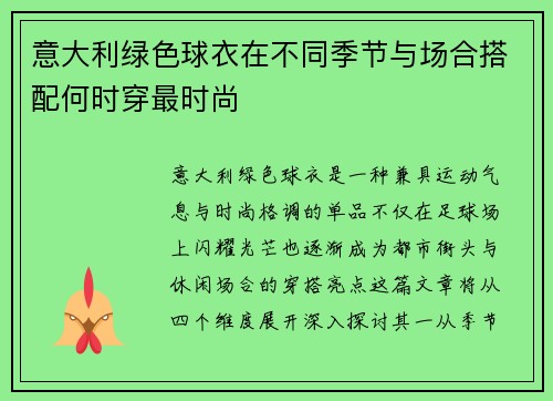 意大利绿色球衣在不同季节与场合搭配何时穿最时尚
