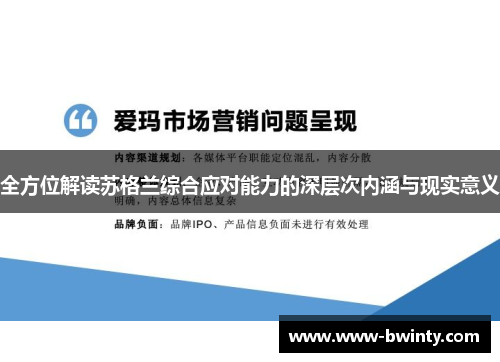 全方位解读苏格兰综合应对能力的深层次内涵与现实意义