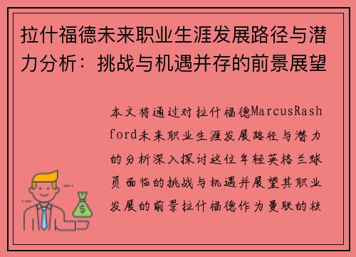 拉什福德未来职业生涯发展路径与潜力分析：挑战与机遇并存的前景展望
