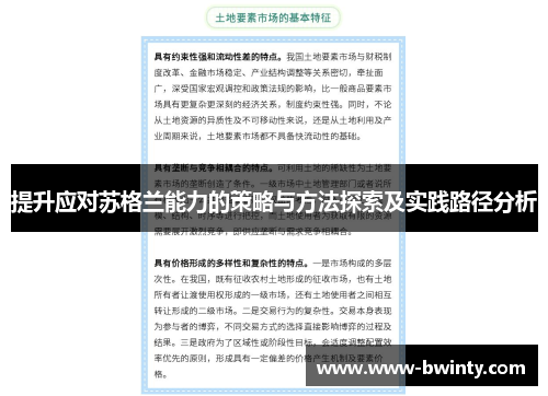 提升应对苏格兰能力的策略与方法探索及实践路径分析