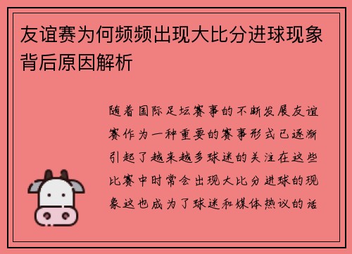 友谊赛为何频频出现大比分进球现象背后原因解析