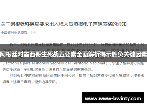 阿根廷对墨西哥生死战五要素全面解析揭示胜负关键因素
