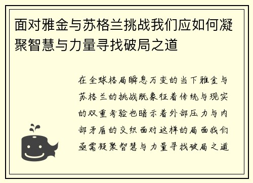 面对雅金与苏格兰挑战我们应如何凝聚智慧与力量寻找破局之道